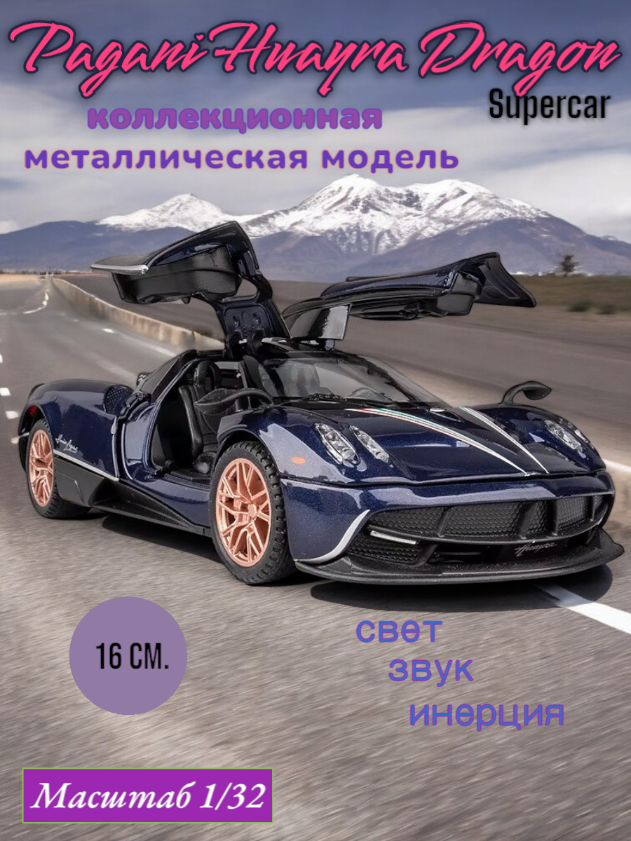 Машинка металлическая коллекционная модель Pagani Huayra Dragon 1/32 свет, звук 3201A-8