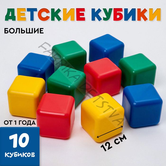 Кубики детские, пластиковые, цветные, 10 штук, 12 x 12 см