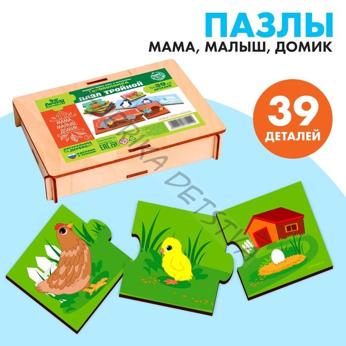 Пазл тройной «Мама, малыш, домик», 39 деталей, деталь 5x5 см