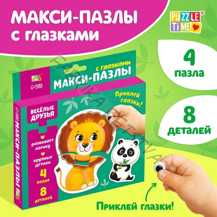 Макси - пазлы с глазками «Весёлые друзья», 4 пазла, 8 деталей