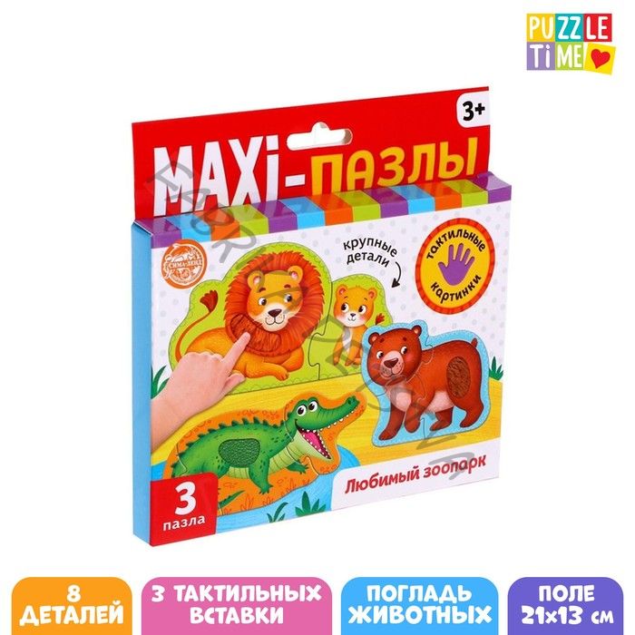 Макси - пазлы с тактильными вставками «Любимый зоопарк», 3 пазла, 8 деталей