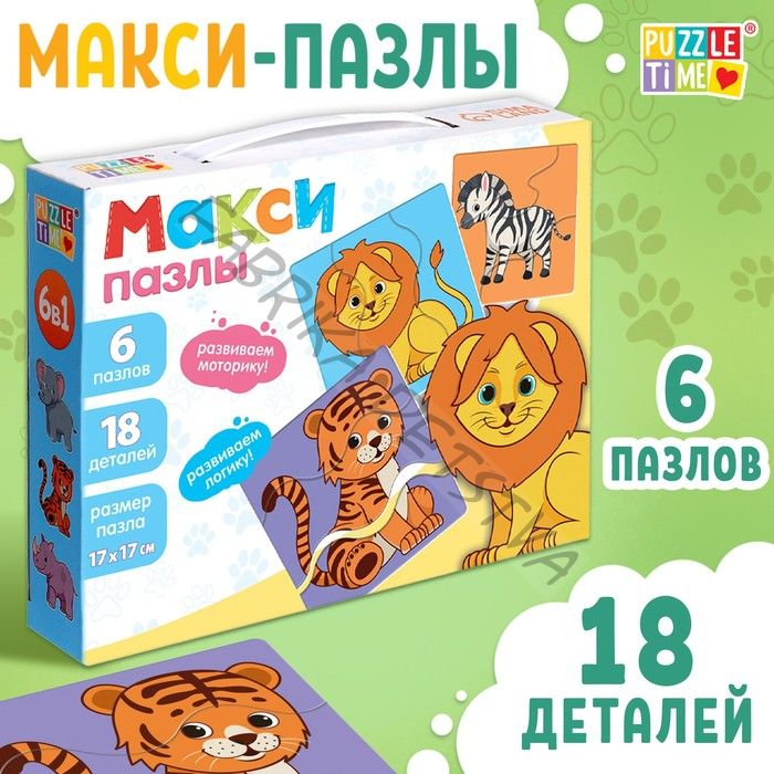 Макси - пазлы 6 в 1 «Зверята», 6 пазлов, 18 деталей