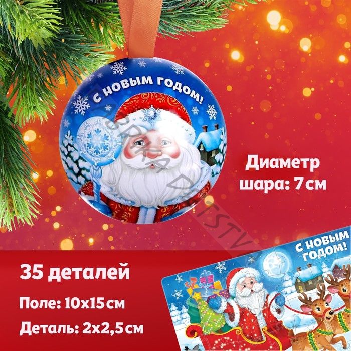 Пазл в ёлочном шаре «Дедушка Мороз», 35 деталей