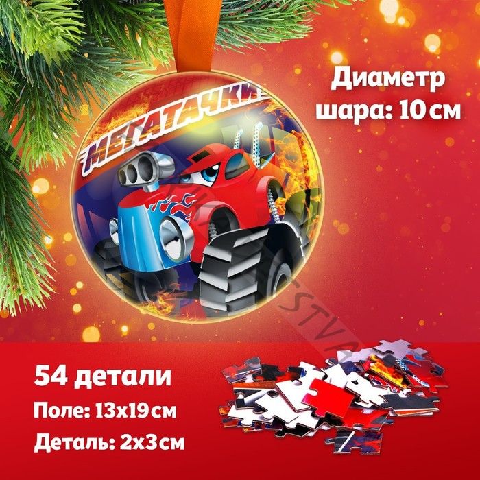 Пазл в металлическом шаре «Мегатачки», 54 детали