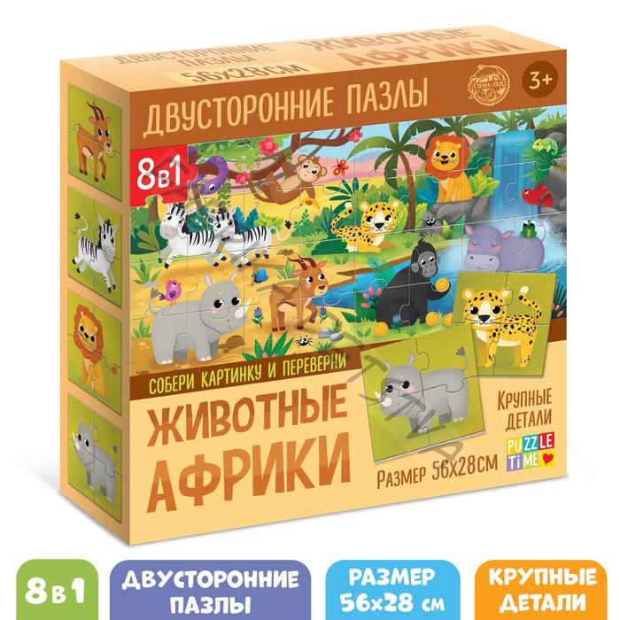 Пазлы 8 в 1 «Животные Африки», двусторонние, 32 детали