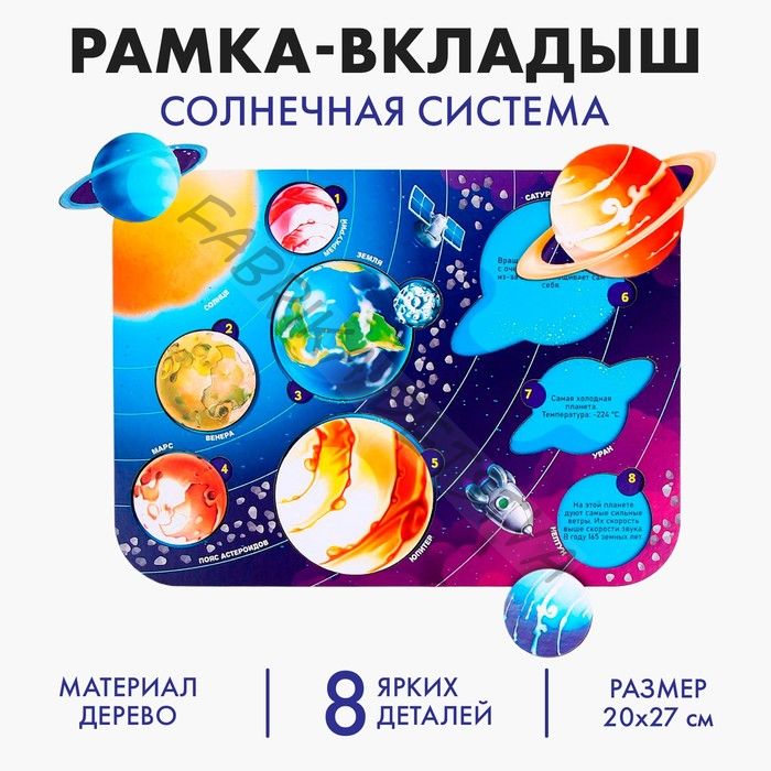 Рамка - вкладыш «_Солнечная система»_, 8 деталей