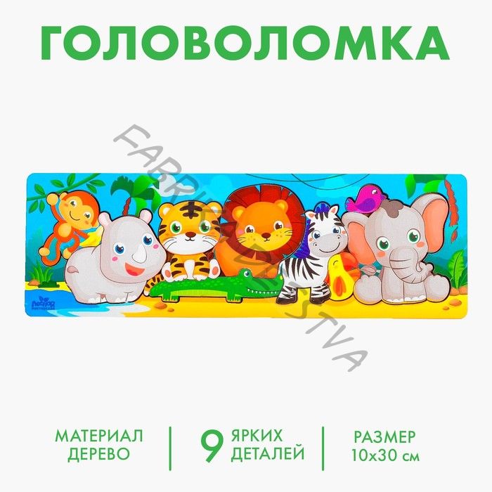 Головоломка логическая рамка - вкладыш «Африка», 11 деталей, 30x10 см