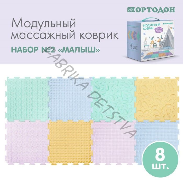 Модульный массажный коврик ОРТОДОН, набор №2 «Малыш» пастельные цвета