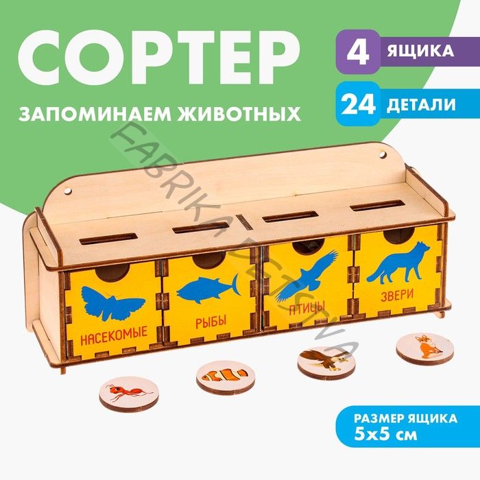 Сортер «Запоминаем животных»
