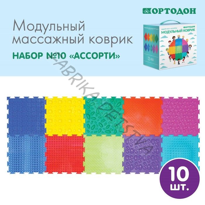 Модульный массажный коврик ОРТОДОН, набор №10 «Ассорти»