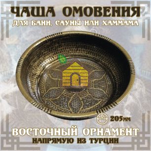 Чаша омовения ЧМ-196