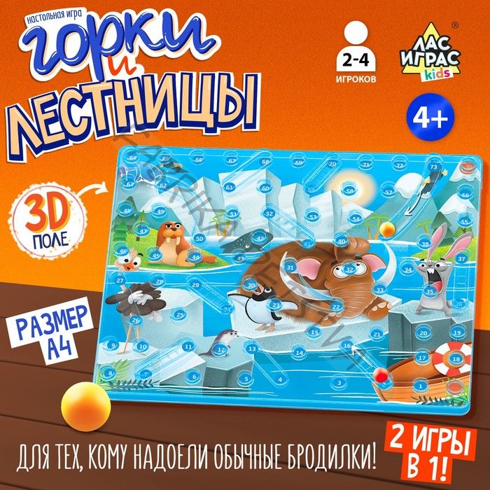 Настольная игра ходилка - бродилка для детей «Горки и лестницы. Ледниковая эра и диномир!», 2-4 игрока, 4+