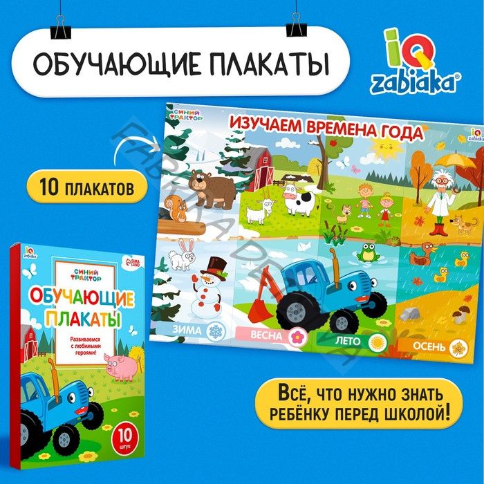 Обучающие плакаты «Синий трактор»