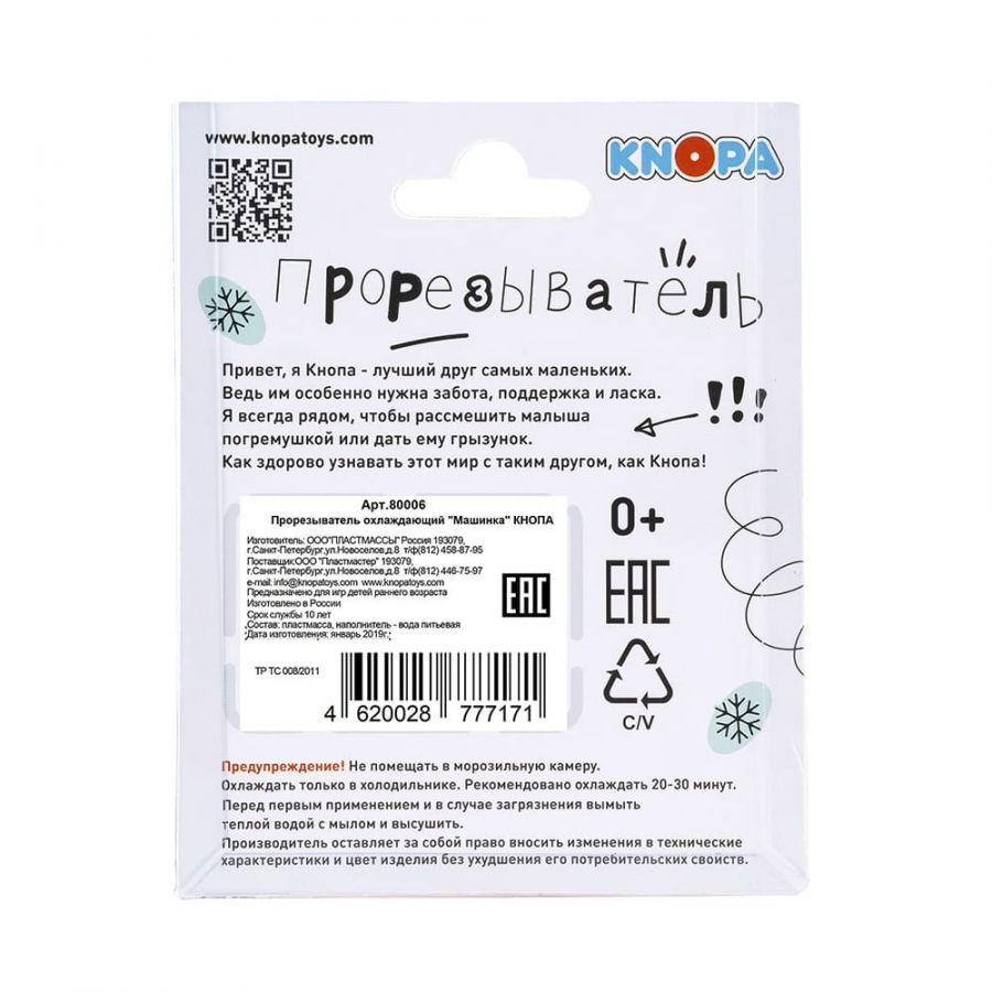 Прорезыватель охлаждающий "Машинка"  КНОПА