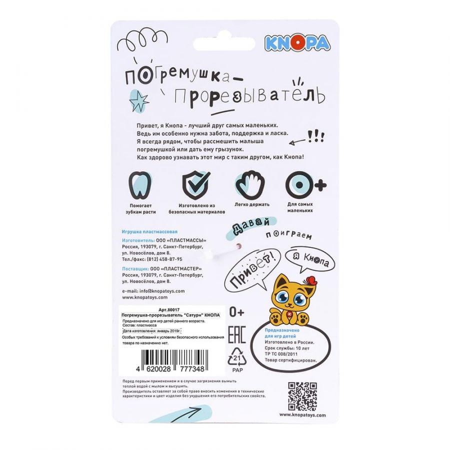 Погремушка - прорезыватель "Сатурн" КНОПА