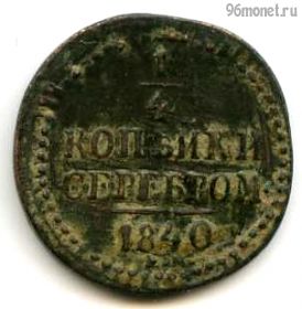 1/4 копейки серебром 1840 ЕМ