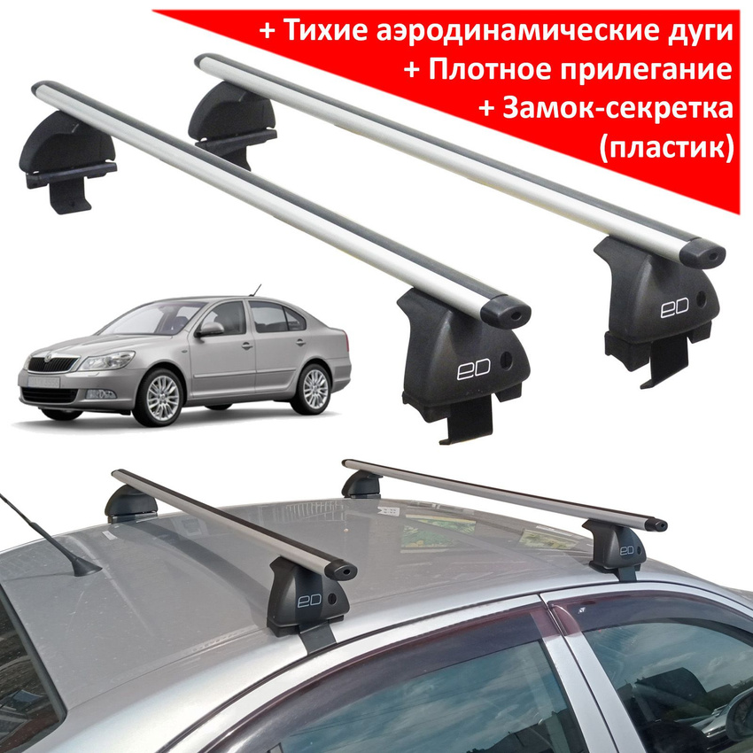 Багажник на крышу Skoda Octavia A5 2004-2013, ЕД, аэродинамические дуги
