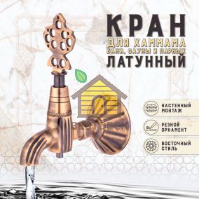 Кран латунный, цвет - Бронза (001-А)