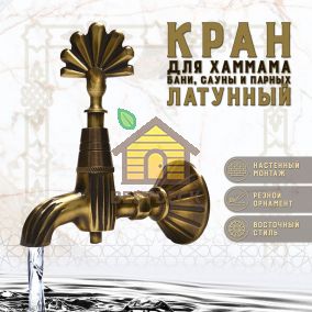 Кран латунный, цвет - Бронза (003-А)
