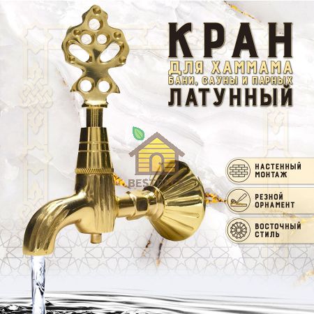 Кран латунный, цвет - Латунь (001)