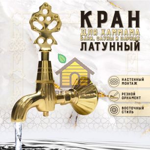 Кран латунный, цвет - Латунь (001)