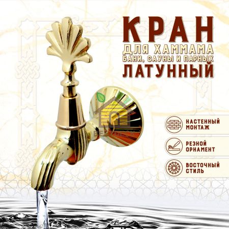 Кран латунный, цвет - Латунь (003)