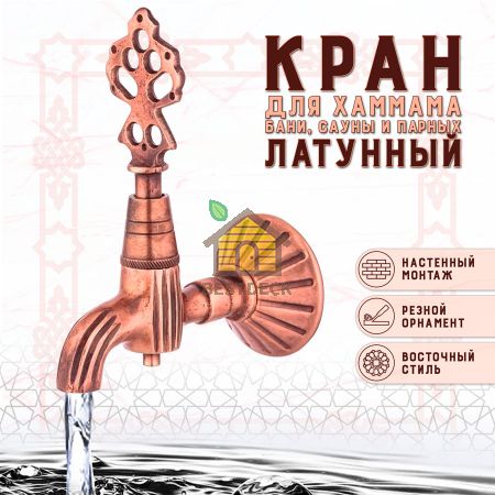 Кран латунный, цвет - Медь (151)