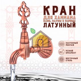 Кран латунный, цвет - Медь (151)