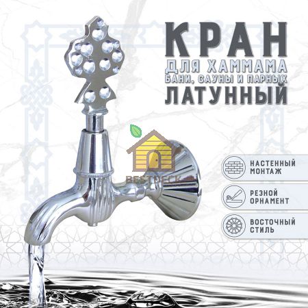 Кран латунный, цвет - Хром (148)