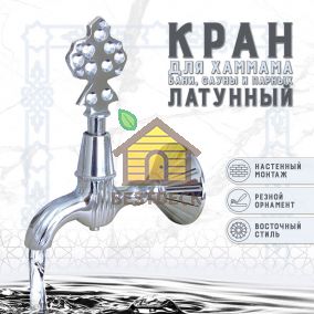 Кран латунный, цвет - Хром (148)