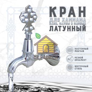 Кран латунный, цвет - Хром (148)