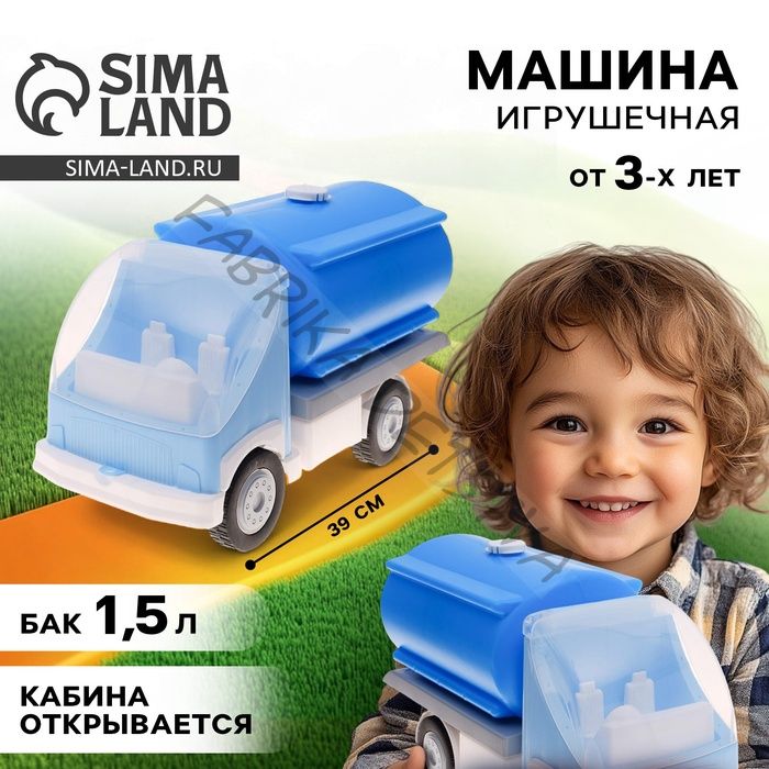 Машинка игрушечная пластиковая «Автоцистерна», 39 см