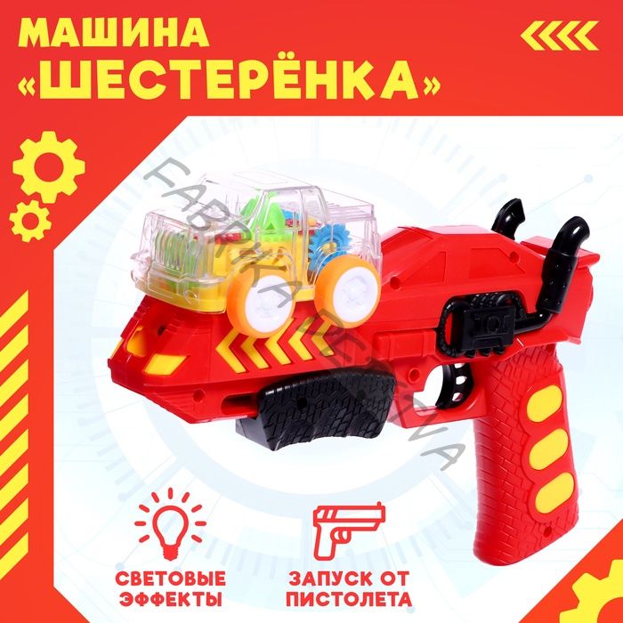 Машинка «Шестерёнка», с запуском от пистолета