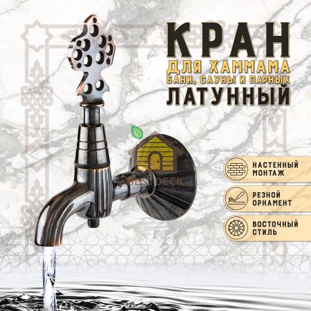 Кран латунный, цвет - Черненая медь (001-В)