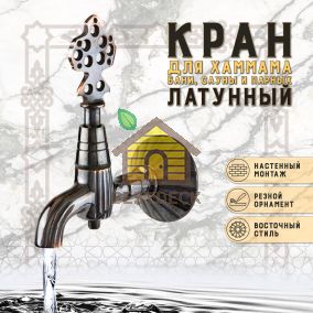 Кран латунный, цвет - Черненая медь (001-В)