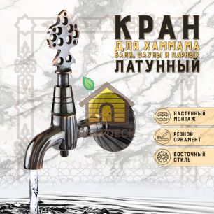 Кран латунный, цвет - Черненая медь (001-В)