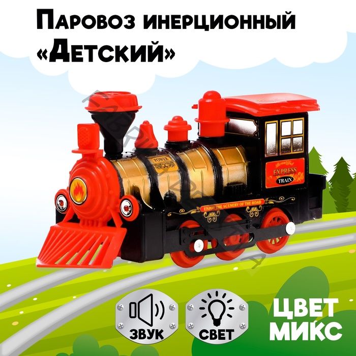 Паровоз инерционный «Детский», световые и звуковые эффекты, цвета МИКС