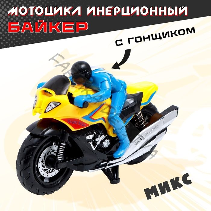 Мотоцикл инерционный «Байкер», МИКС