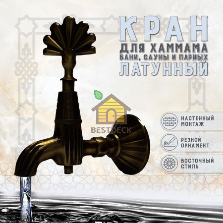 Кран латунный, цвет - Черненая медь (003-В)