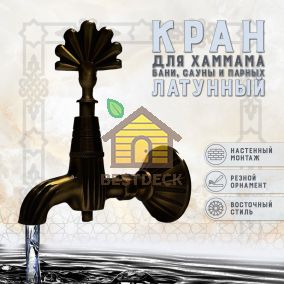 Кран латунный, цвет - Черненая медь (003-В)