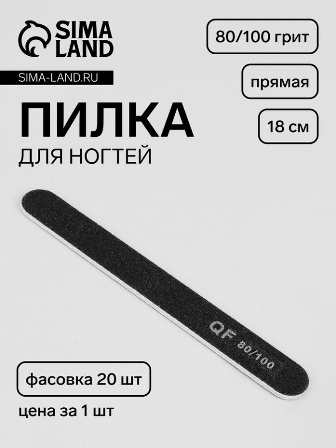 Пилка для ногтей, прямая, 80/100 грит, 18 см, фасовка 20 шт, чёрная