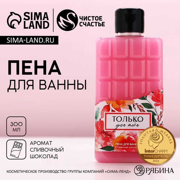 Пена для ванны ЧИСТОЕ СЧАСТЬЕ «8 Марта», 300 мл, аромат сливочного шоколада