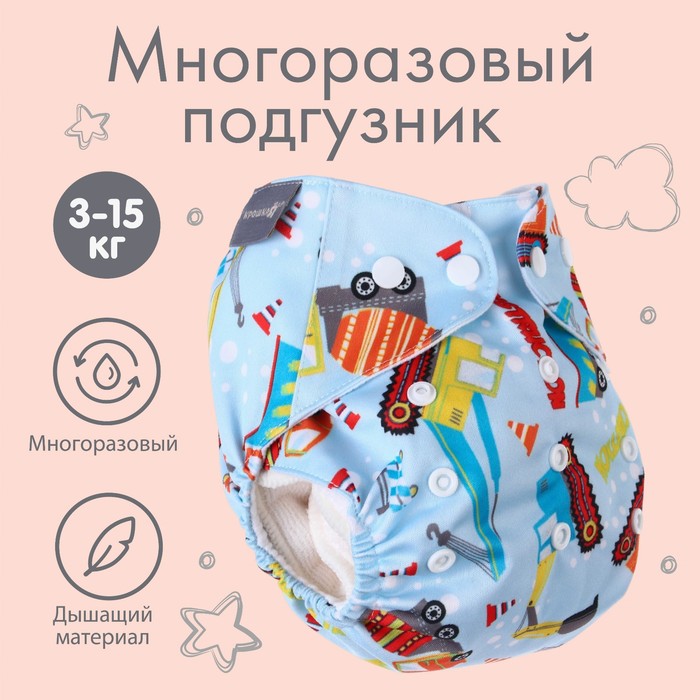 Многоразовый подгузник «Транспорт», 3-15 кг, цвет голубой, Крошка Я