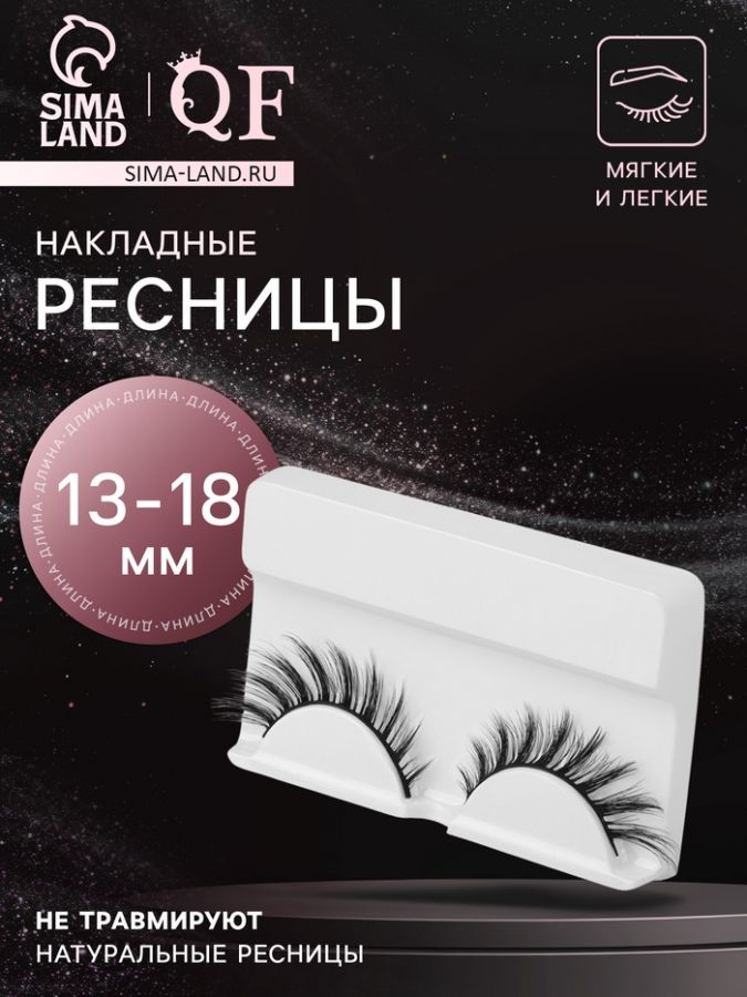 Ресницы накладные «Стрелка», 13-18 мм, без клея, чёрные