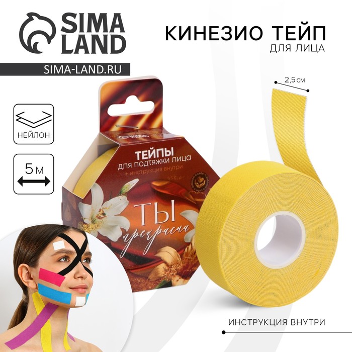 Тейпы для лица и тела «Ты прекрасна», 2.5?5 см