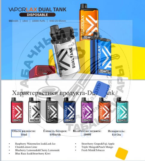 Vaporlax DUAL TANK 10000 Puffs Одноразовый вейп