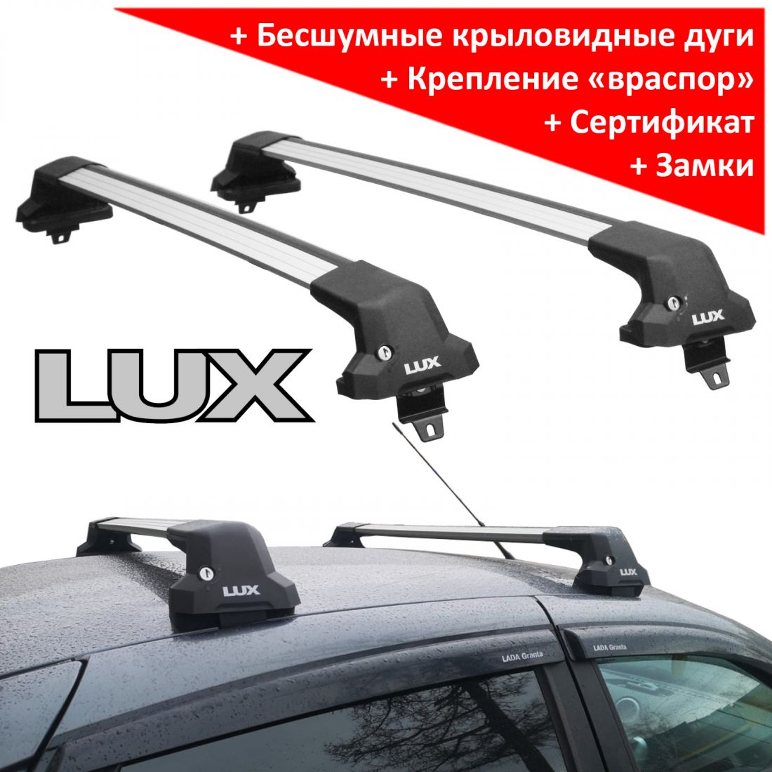 Багажник на крышу Лада Гранта (седан / хэтчбек / лифтбек), Lux City (без выступов), с замком, серебристые крыловидные дуги