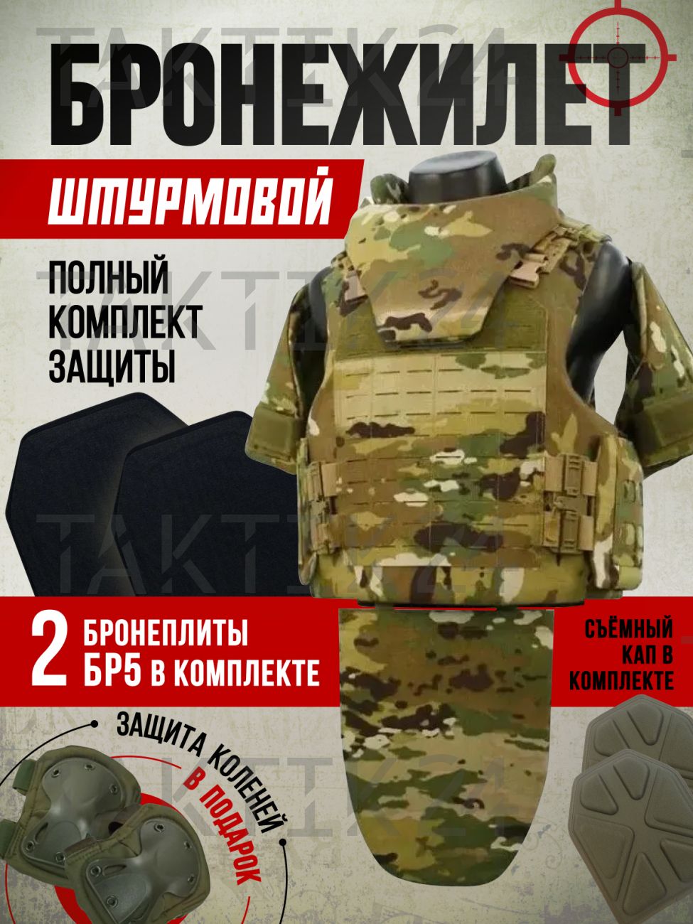 Бронежилет штурмовой Мультикам с системой быстрого сброса с бронеплитами БР5