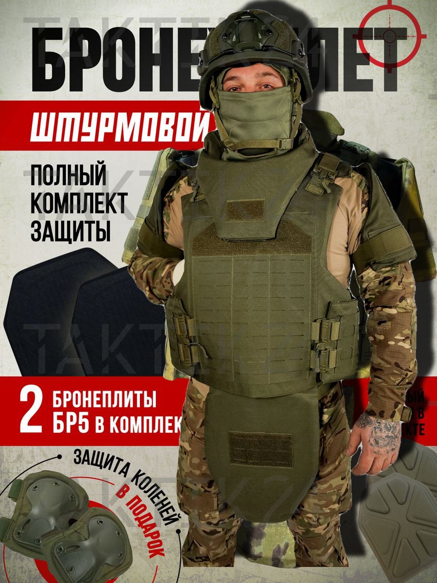 Бронежилет штурмовой Олива с бронеплитами БР5