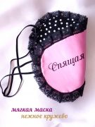 маска для сна женская